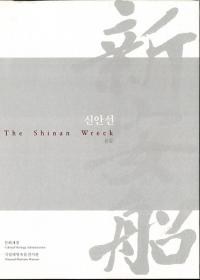 신안선 The Shinan Wreck 본문청자흑유백자기타유물 전3권( The Shinan Wreck ʸļء򼧡¾ʪ)