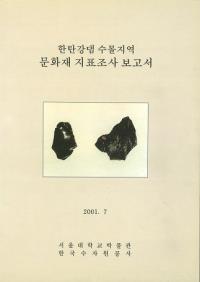 한탄강댐 수몰지역 문화재 지표조사 보고서(繾ϰʸɽĴ)