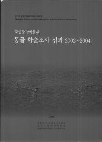 몽골 학술조사 성과 20022004국립중앙박물관(󥴥ؽĴ 20022004Ωʪ)