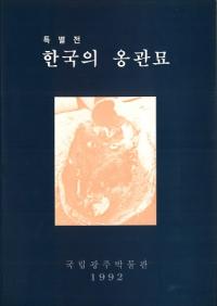 특별전  한국의 옹관묘(Ÿڹᱴ)