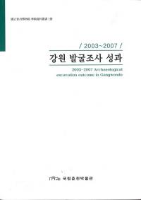 20032007 강원 발굴조사 성과 (ȯĴ)