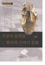 석장리 유적과 한국의 구석기 문화 (Τפȴڹεдʸ)