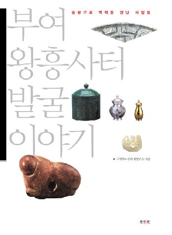 부여 왕흥사터 발굴 이야기 (;Ԯȯʪ)