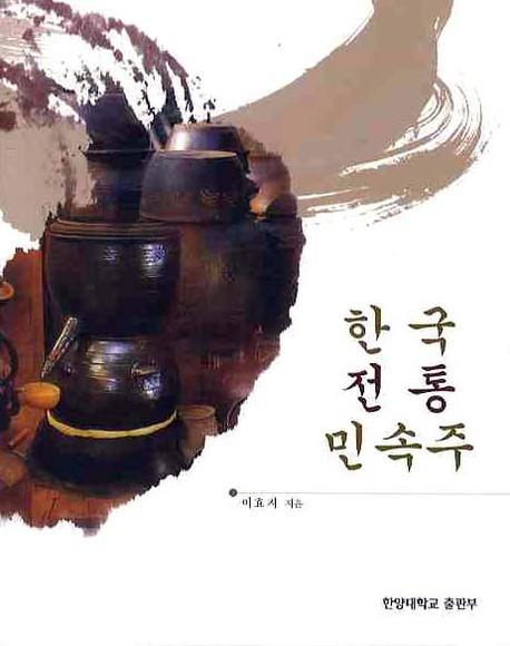 한국 전통 민속주(ڹ̱¯)