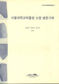 서울대학교박물관 소장 명문기와 (عʪ۽¢ʸ)