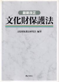 最新改正 文化財保護法