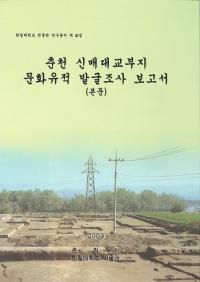 춘천 신매대교부지 문화유적 발굴조사 보고서 (綶ʸȯĴ)ʸ̿2