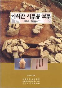 아차산 시루봉 보루 -발굴조사 종합보고서- (康 ݡ-ȯĴ-)