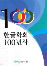 한글학회 100년사 (ϥ󥰥ز100ǯ)