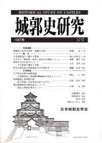 城郭史研究 17号