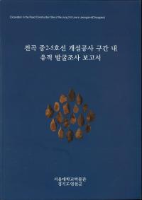전곡 중2-5호선 개설공사 구간 내 유적 발굴조사 보고서 (ë2-5߹ȯĴ)