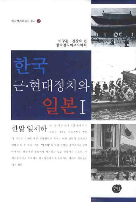 한국 근현대 정치와 일본 (ڹᡦܭ)