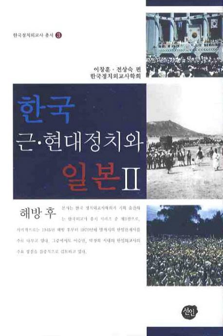 한국 근현대 정치와 일본 2(ڹᡦ2)