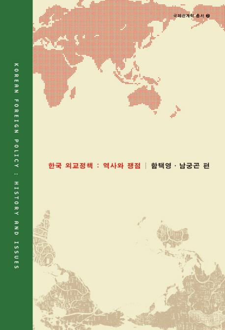 한국 외교정책: 역사와 쟁점(ڹ񳰸:ˤ)