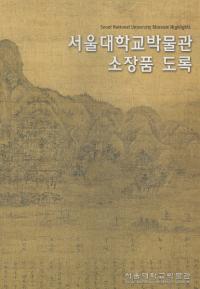 서울대학교박물관 소장품 도록 (عʪ ¢ʿϿ)