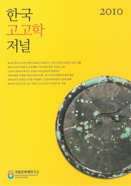 한국 고고학 저널 (ڹ͸ųإ㡼ʥ) 2010