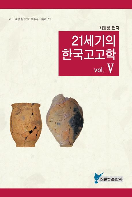 21세기의 한국고고학5(21δڹ͸ų5)