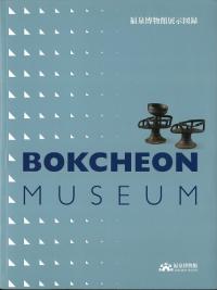 ʡʪŸϿ BOKCHEON MUSEUM(ܸ)