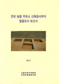 전곡 농협 주유소 신축공사부지 발굴조사 보고서 (ë꿷۹ȯĴ)(Ž)