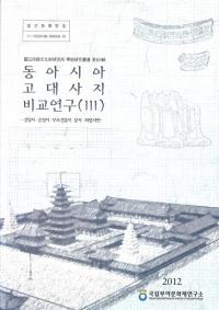 동아시아 고대사지 비교연구 (3) -강당지승방지부속건물지문지회랑지편-(쥢 ԮӸ(3) -ƲԮ˼Ԯ°ʪԮԮϭԮ-)