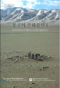 몽골의 문화유산 1(󥴥ʸ仺1)