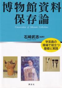 博物館資料保存論 学芸員の現場で役立つ基礎と実践