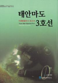 태안마도 3호선 수중발굴조사 보고서 (ٰ3 ȯĴ)