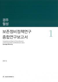 경주월성 보존정비정책연구 종합연구보고서 (Ľ ¸ 縦)4
