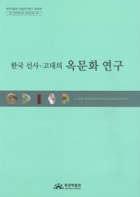 한국 선사고대의 옥문화 영구 (ڹˡζʸ)