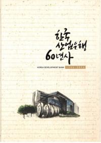 한국산업은행 60년사 (ڹ񻺶ȶ60ǯ) 1954-2014 ԡ̺2(Ž)