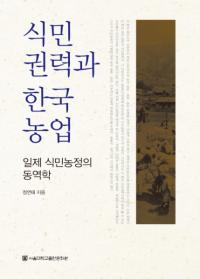 식민권력과 한국 농업 (̱Ϥȴڹ)