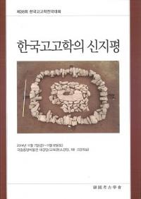 한국고고학의 신지평 (ڹ͸ųؤοʿ)
