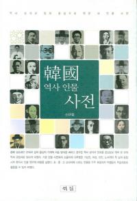한국역사 인물사전(ڹ˿ʪŵ)