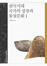 삼국시대 국가의 성장과 물질문화 1 (Ȥηʪʸ1)