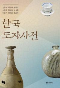 한국 도자사전 (ڹƫŵ)