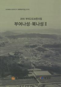 부여나성 - 북나성2 2010 부여고도보존사업(;롼22010;¸)