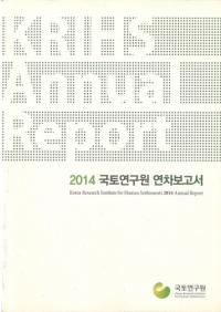 2014 국토연구원 연차보고서 (2014 ڸ污 ǯ)