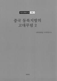 조선고고학전서 전61권(ī͸ų61) 