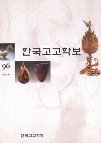 한국고고학보 (ڹ͸ų)96