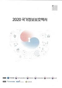 2020 국가정보보호백서 (2020 Ⱦݸ)