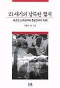 21세기의 남북한 정치(21ī)새로운 남북 관계 와 통일 한국 의 미래(̴طڹ̤)