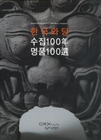한국와당, 수집100년·명품100선(ڹġ100ǯ̾100)