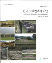 한국 고대건축의 기단 (ڹۤδ)1̡