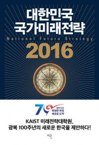 대한민국 국가미래전략(̱ι̤ά)2016