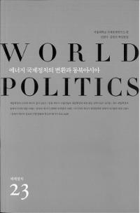 세계정치 () WORLD POLITICS 23ͥ륮Ѵ̥