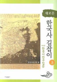 새로운 한국사 길잡이(ڹˤƻ) 塡제3판 한국사연구입문(3 ڹ˸)