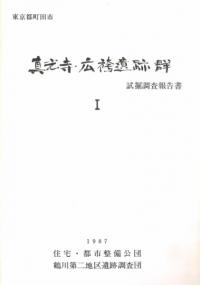 東京都町田市 真光寺・広袴遺跡群 試掘調査報告書1