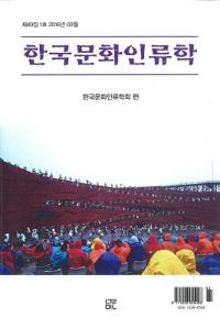 한국문화인류학 (ڹʸ)491
