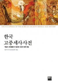 한국고중세사사전(구석기-1860) (ڹ˼ŵ(д1860))