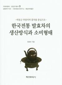 한국전통 발효차의 생산방식과 소비형태 (ڹȯȾ)
